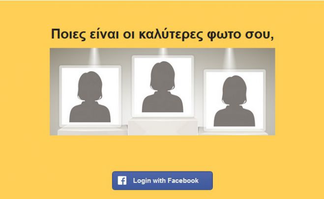 Ποιες είναι οι καλύτερες φωτογραφίες σου στο facebook;