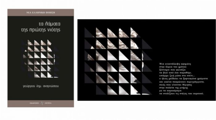 &quot;Τα λάματα της πρώτης νιότης&quot; - Παρουσιάζεται η ποιητική συλλογή του Γ. Αναγνώστου