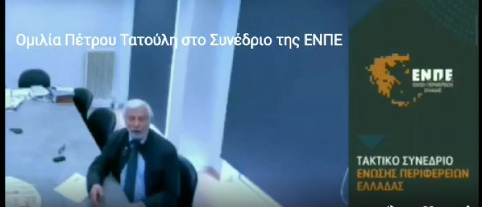 Τατούλης: "Απούσα η Περιφερειακή Αρχή Πελοποννήσου από το Ετήσιο Τακτικό Συνέδριο της ΕΝΠΕ" (vd)