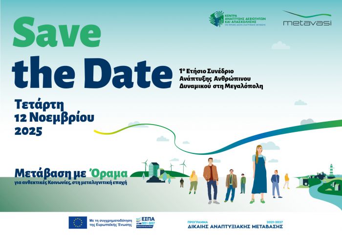 Μεγαλόπολη | 1ο Ετήσιο Συνέδριο Ανάπτυξης Ανθρωπίνου Δυναμικού &amp; Επιχειρηματικότητας