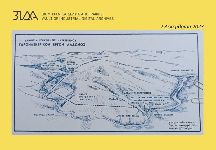 Βιομηχανικά Δελτία Απογράφης | Σχεδιάζουν περιήγηση στο υδροηλεκτρικό του Λάδωνα!