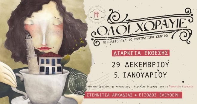 "Ό&lambda;&omicron;&iota; &chi;&omega;&rho;ά&mu;&epsilon;" | &Xi;&epsilon;&kappa;ί&nu;&eta;&sigma;&epsilon; &eta; έ&kappa;&theta;&epsilon;&sigma;&eta; &sigma;&tau;&eta; &Sigma;&tau;&epsilon;&mu;&nu;ί&tau;&sigma;&alpha;