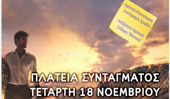 Αγρότες από την Αρκαδία στη μεγάλη διαμαρτυρία που θα γίνει στην Πλατεία Συντάγματος!