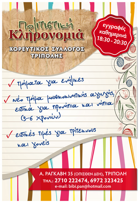 Εγγραφές καθημερινά στο χορευτικό σύλλογο «Πολιτιστική Κληρονομιά»