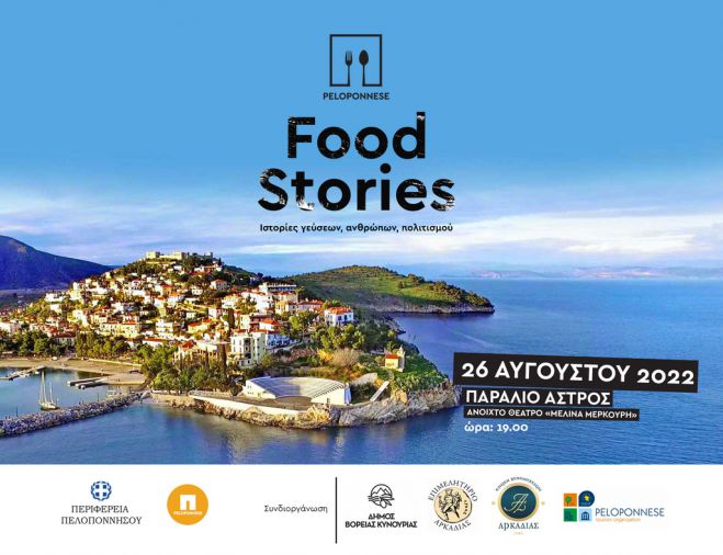 1ο Φεστιβάλ Γαστρονομίας “Peloponnese Food Stories” στο Παράλιο Άστρος
