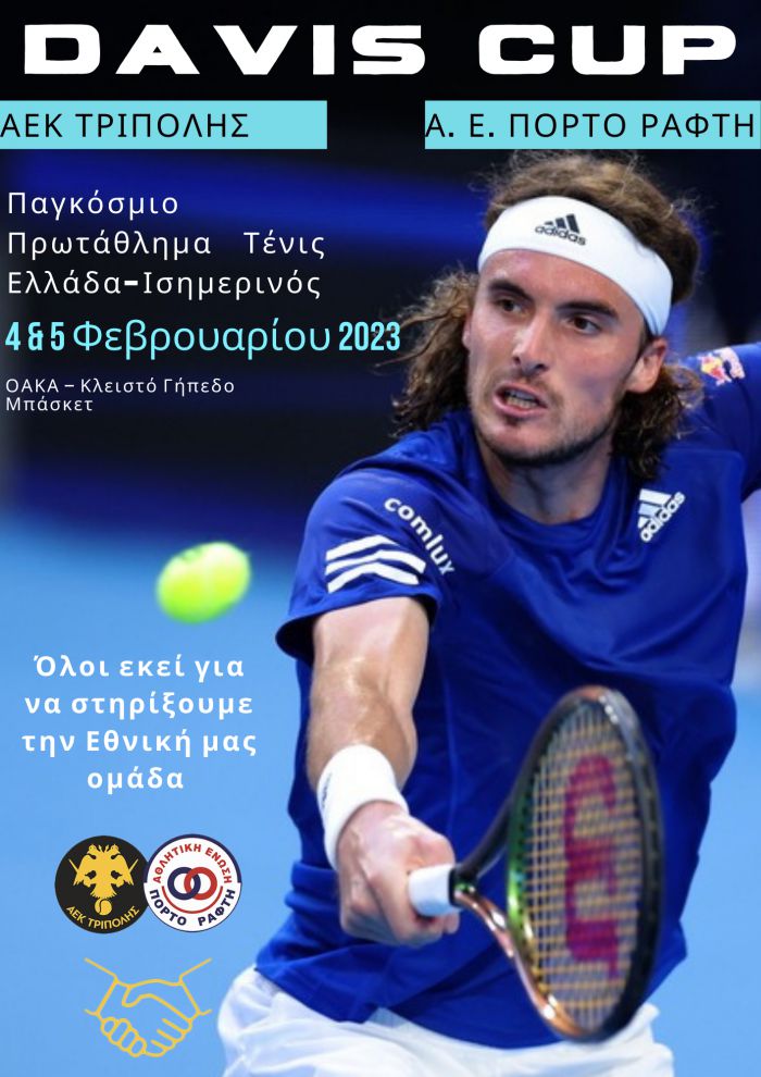 Ο όμιλός τένις της ΑΕΚ Τρίπολης και η Α.Ε Πόρτο Ράφτη μαζί στο Davis Cup