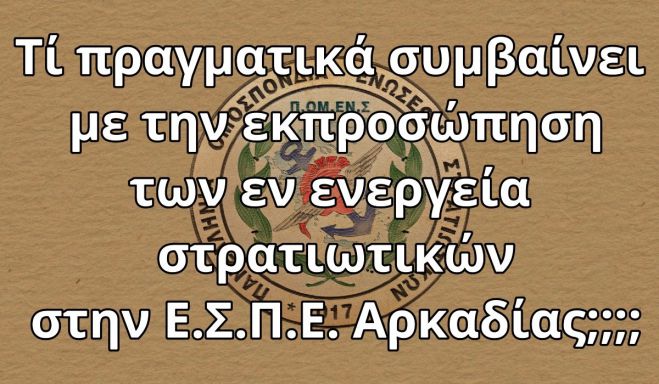 "&Tau;&iota; &pi;&rho;&alpha;&gamma;&mu;&alpha;&tau;&iota;&kappa;ά &sigma;&upsilon;&mu;&beta;&alpha;ί&nu;&epsilon;&iota; &mu;&epsilon; &tau;&eta;&nu; &epsilon;&kappa;&pi;&rho;&omicron;&sigma;ώ&pi;&eta;&sigma;&eta; &tau;&omega;&nu; &epsilon;&nu; &epsilon;&nu;&epsilon;&rho;&gamma;&epsilon;ί&alpha; &sigma;&tau;&rho;&alpha;&tau;&iota;&omega;&tau;&iota;&kappa;ώ&nu; &sigma;&tau;&eta;&nu; &Epsilon;.&Sigma;.&Pi;.&Epsilon;. &Alpha;&rho;&kappa;&alpha;&delta;ί&alpha;&sigmaf;;"