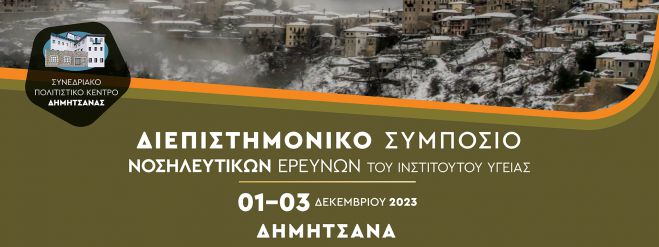 Συμπόσιο Νοσηλευτικών Ερευνών τον Δεκέμβριο στη Δημητσάνα!