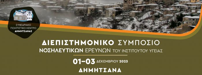 Συμπόσιο Νοσηλευτικών Ερευνών τον Δεκέμβριο στη Δημητσάνα!