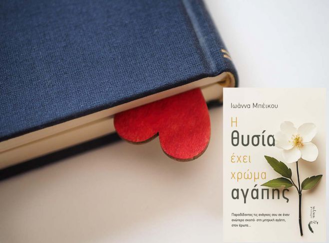 "&Eta; &theta;&upsilon;&sigma;ί&alpha; έ&chi;&epsilon;&iota; &chi;&rho;ώ&mu;&alpha; &alpha;&gamma;ά&pi;&eta;&sigmaf;" &tau;&eta;&sigmaf; &Iota;&omega;ά&nu;&nu;&alpha;&sigmaf; &Mu;&pi;έ&iota;&kappa;&omicron;&upsilon;