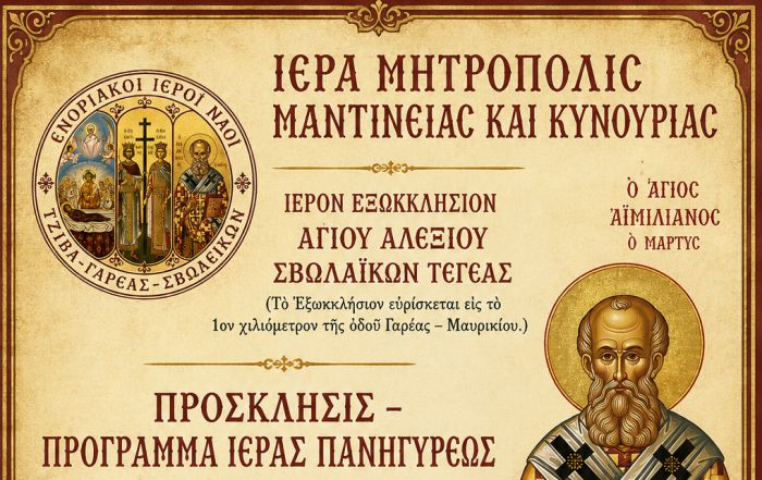 &Eta; &gamma;&iota;&omicron;&rho;&tau;ή &tau;&omicron;&upsilon; &Alpha;&gamma;ί&omicron;&upsilon; &Alpha;&iota;&mu;&iota;&lambda;&iota;&alpha;&nu;&omicron;ύ &sigma;&tau;&alpha; &Sigma;&beta;&omega;&lambda;&alpha;ί&iota;&kappa;&alpha; &Tau;&epsilon;&gamma;έ&alpha;&sigmaf;
