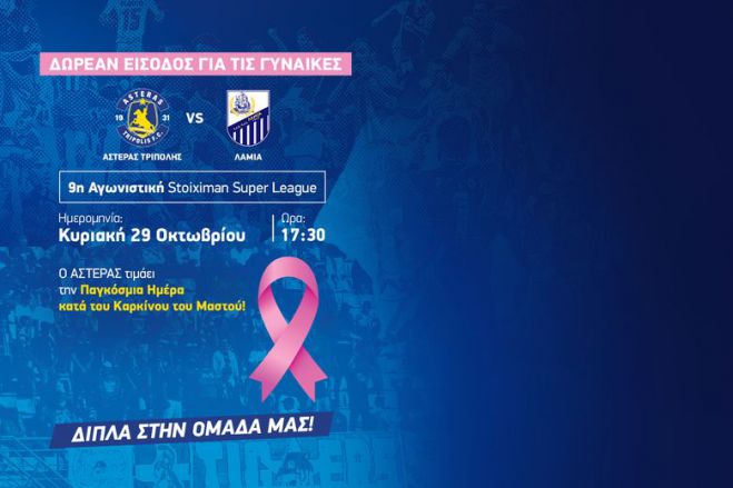 &Delta;&omega;&rho;&epsilon;ά&nu; &epsilon;ί&sigma;&omicron;&delta;&omicron;&sigmaf; &gamma;&iota;&alpha; &tau;&iota;&sigmaf; &gamma;&upsilon;&nu;&alpha;ί&kappa;&epsilon;&sigmaf; &sigma;&tau;&omicron; &epsilon;&pi;ό&mu;&epsilon;&nu;&omicron; &mu;&alpha;&tau;&sigmaf; &tau;&omicron;&upsilon; &Alpha;&sigma;&tau;έ&rho;&alpha;!