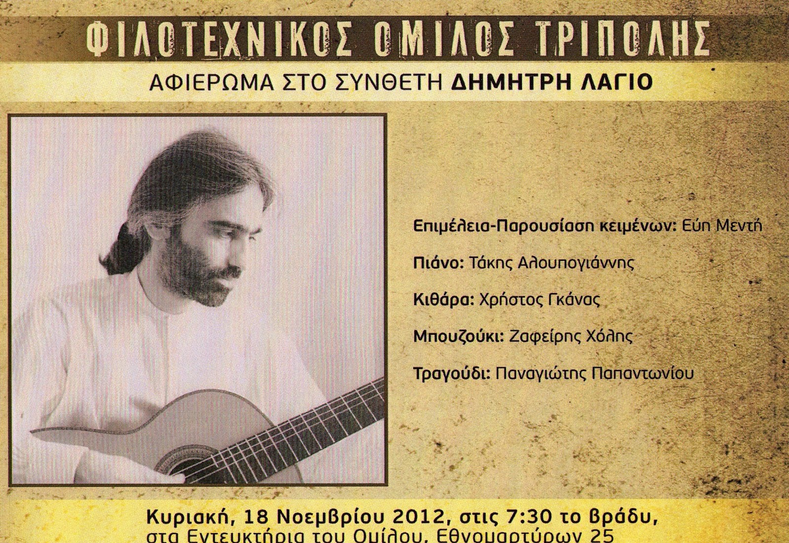 Τρίπολη – Την Κυριακή το αφιέρωμα στο συνθέτη Δημήτρη Λάγιο
