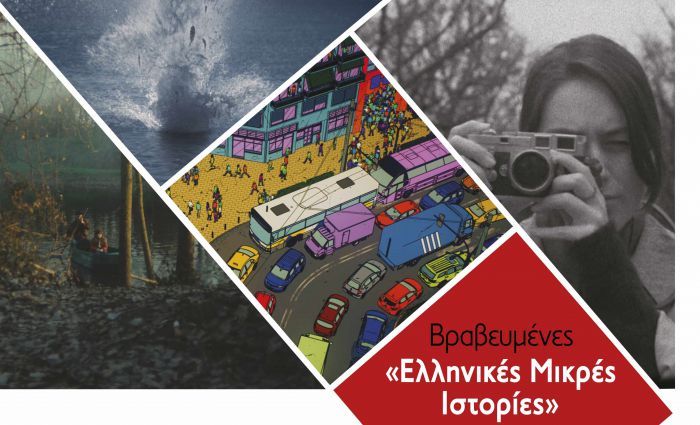 &Beta;&rho;&alpha;&beta;&epsilon;&upsilon;&mu;έ&nu;&epsilon;&sigmaf; &laquo;&Epsilon;&lambda;&lambda;&eta;&nu;&iota;&kappa;έ&sigmaf; &Mu;&iota;&kappa;&rho;έ&sigmaf; &Iota;&sigma;&tau;&omicron;&rho;ί&epsilon;&sigmaf;&raquo;  &alpha;&pi;ό &tau;&iota;&sigmaf; &Nu;ύ&chi;&tau;&epsilon;&sigmaf; &Pi;&rho;&epsilon;&mu;&iota;έ&rho;&alpha;&sigmaf; &sigma;&tau;&omicron; &Upsilon;&pi;&alpha;ί&theta;&rho;&iota;&omicron; &Mu;&omicron;&upsilon;&sigma;&epsilon;ί&omicron; &Upsilon;&delta;&rho;&omicron;&kappa;ί&nu;&eta;&sigma;&eta;&sigmaf;