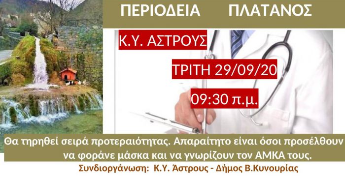 Κέντρο Υγείας Άστρους | Περιοδεία γιατρών στον Πλάτανο Κυνουρίας