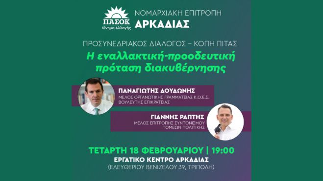 Εκδήλωση από το ΠΑΣΟΚ με Δουδωνή και Ράπτη στην Τρίπολη