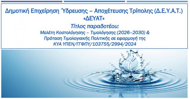 Κατσίρης: "Η Αποκεντρωμένη ακύρωσε αποφάσεις του δημοτικού συμβουλίου για τη ΔΕΥΑΤ - Όχι άλλα χαράτσια στο νερό"