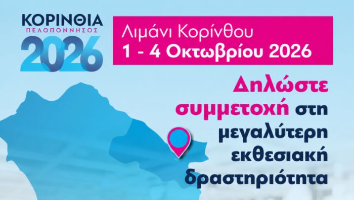 Έ&kappa;&theta;&epsilon;&sigma;&eta; &laquo;&Kappa;&omicron;&rho;ί&nu;&theta;&iota;&alpha; &ndash; &Pi;&epsilon;&lambda;&omicron;&pi;ό&nu;&nu;&eta;&sigma;&omicron;&sigmaf; 2026&raquo; | &Tau;&omicron; &Epsilon;&pi;&iota;&mu;&epsilon;&lambda;&eta;&tau;ή&rho;&iota;&omicron; &Alpha;&rho;&kappa;&alpha;&delta;ί&alpha;&sigmaf; &sigma;&tau;&eta;&rho;ί&zeta;&epsilon;&iota; &tau;&eta; &sigma;&upsilon;&mu;&mu;&epsilon;&tau;&omicron;&chi;ή &tau;&omega;&nu; &mu;&epsilon;&lambda;ώ&nu; &tau;&omicron;&upsilon;