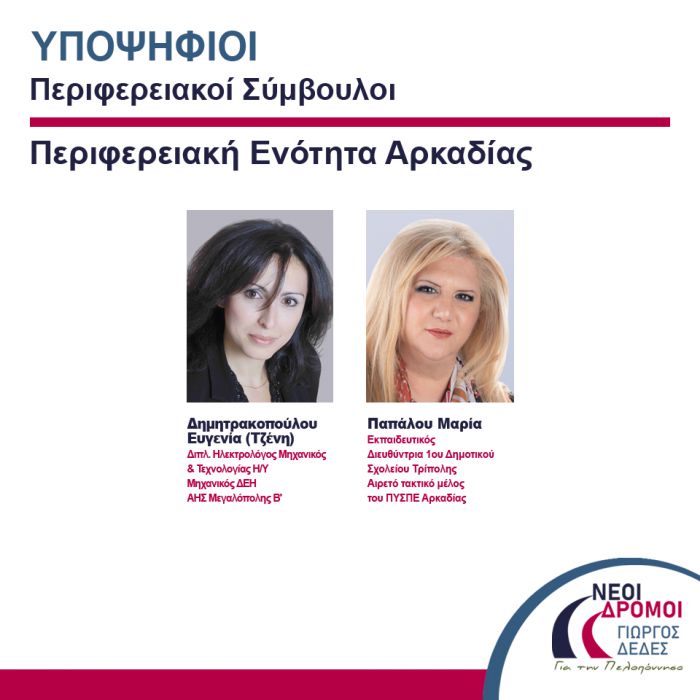 Περιφερειακές εκλογές Πελοποννήσου | Δύο νέες υποψήφιες ανακοίνωσε ο Γιώργος Δέδες!