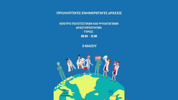 Προληπτικές ενημερωτικές δράσεις από το Κέντρο Υγείας Λεωνιδίου