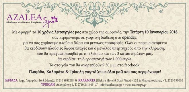 Azalea Spa - &Sigma;ή&mu;&epsilon;&rho;&alpha; &eta; &kappa;&omicron;&pi;ή &Pi;&rho;&omega;&tau;&omicron;&chi;&rho;&omicron;&nu;&iota;ά&tau;&iota;&kappa;&eta;&sigmaf; &pi;ί&tau;&alpha;&sigmaf;!