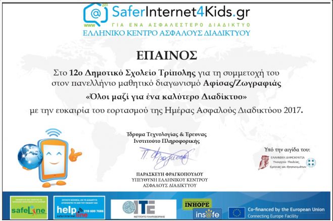 Ασφαλές διαδίκτυο - Έπαινος στο 12ο Δημοτικό Σχολείο Τρίπολης!