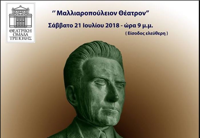 "Ο δικός μας Καρυωτάκης" από τη Θεατρική Ομάδα Τρίπολης!