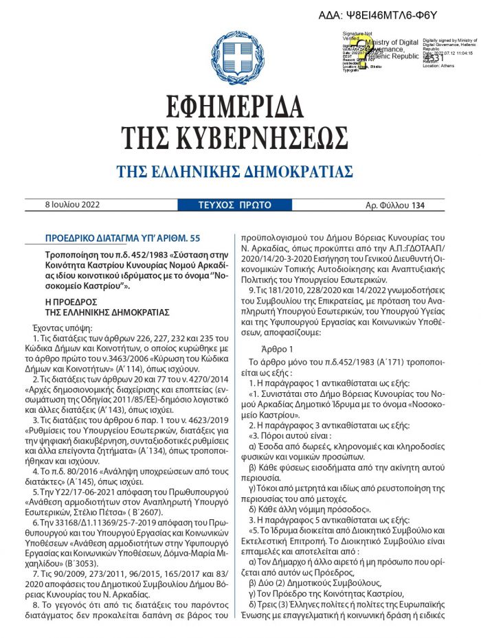 &Delta;&eta;&mu;&omicron;&sigma;&iota;&epsilon;ύ&tau;&eta;&kappa;&epsilon; &sigma;&tau;&omicron; &Phi;&Epsilon;&Kappa; &eta; &tau;&rho;&omicron;&pi;&omicron;&pi;&omicron;ί&eta;&sigma;&eta;&nbsp; &tau;&eta;&sigmaf; &sigma;ύ&sigma;&tau;&alpha;&sigma;&eta;&sigmaf; &tau;&omicron;&upsilon; &Iota;&delta;&rho;ύ&mu;&alpha;&tau;&omicron;&sigmaf; &Nu;&omicron;&sigma;&omicron;&kappa;&omicron;&mu;&epsilon;ί&omicron;&upsilon; &Kappa;&alpha;&sigma;&tau;&rho;ί&omicron;&upsilon;