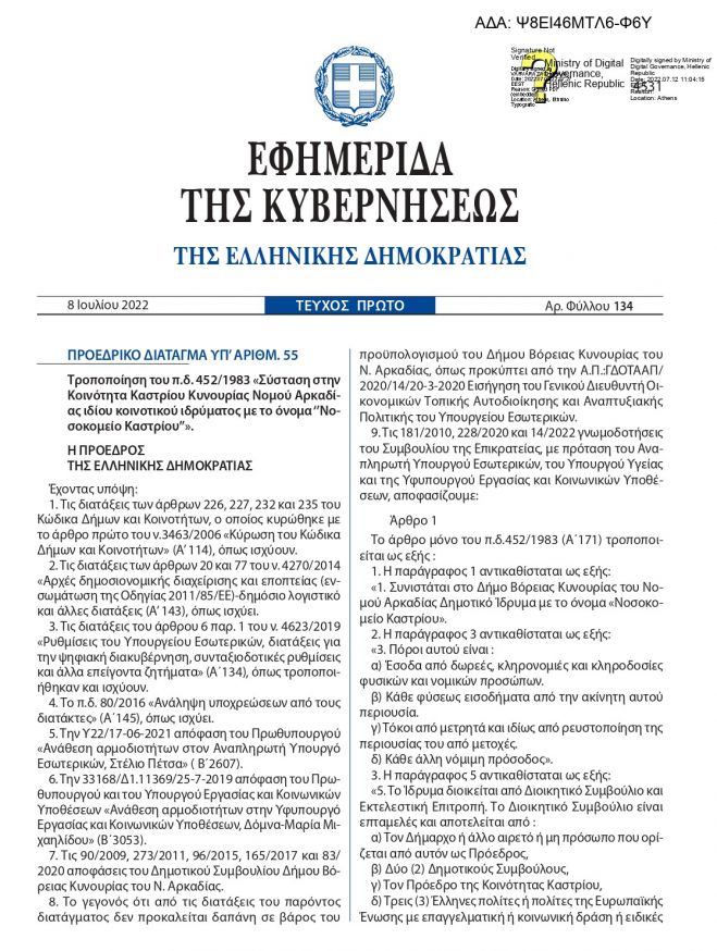 &Delta;&eta;&mu;&omicron;&sigma;&iota;&epsilon;ύ&tau;&eta;&kappa;&epsilon; &sigma;&tau;&omicron; &Phi;&Epsilon;&Kappa; &eta; &tau;&rho;&omicron;&pi;&omicron;&pi;&omicron;ί&eta;&sigma;&eta;&nbsp; &tau;&eta;&sigmaf; &sigma;ύ&sigma;&tau;&alpha;&sigma;&eta;&sigmaf; &tau;&omicron;&upsilon; &Iota;&delta;&rho;ύ&mu;&alpha;&tau;&omicron;&sigmaf; &Nu;&omicron;&sigma;&omicron;&kappa;&omicron;&mu;&epsilon;ί&omicron;&upsilon; &Kappa;&alpha;&sigma;&tau;&rho;ί&omicron;&upsilon;