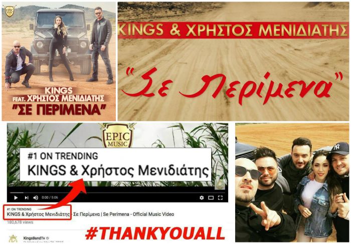 &ldquo;&Sigma;&epsilon; &pi;&epsilon;&rho;ί&mu;&epsilon;&nu;&alpha;&rdquo; - &Tau;&omicron; &nu;έ&omicron; &tau;&rho;&alpha;&gamma;&omicron;ύ&delta;&iota; &pi;&omicron;&upsilon; έ&beta;&alpha;&lambda;&epsilon;&hellip; &phi;&omega;&tau;&iota;ά &sigma;&tau;&omicron; You Tube!