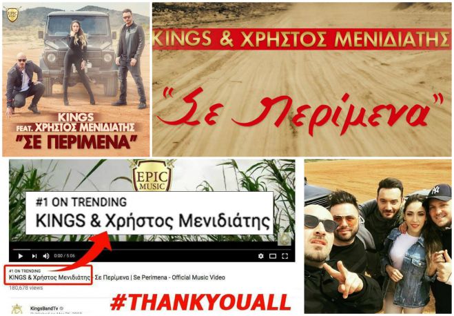 &ldquo;&Sigma;&epsilon; &pi;&epsilon;&rho;ί&mu;&epsilon;&nu;&alpha;&rdquo; - &Tau;&omicron; &nu;έ&omicron; &tau;&rho;&alpha;&gamma;&omicron;ύ&delta;&iota; &pi;&omicron;&upsilon; έ&beta;&alpha;&lambda;&epsilon;&hellip; &phi;&omega;&tau;&iota;ά &sigma;&tau;&omicron; You Tube!