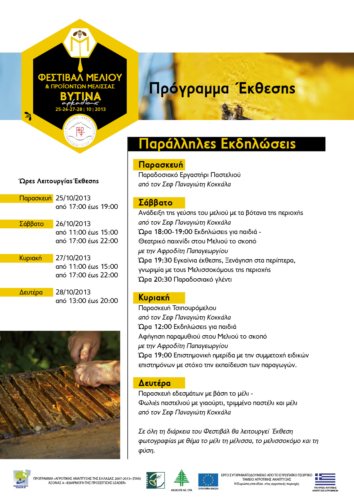 Το πρόγραμμα των εκδηλώσεων για το Φεστιβάλ Μελιού στη Βυτίνα