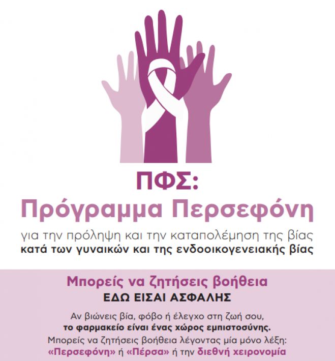 Οι φαρμακοποιοί συμμετέχουν στο Πρόγραμμα «Περσεφόνη- Το Φαρμακείο, ως σημείο ευαισθητοποίησης κατά της Βίας»