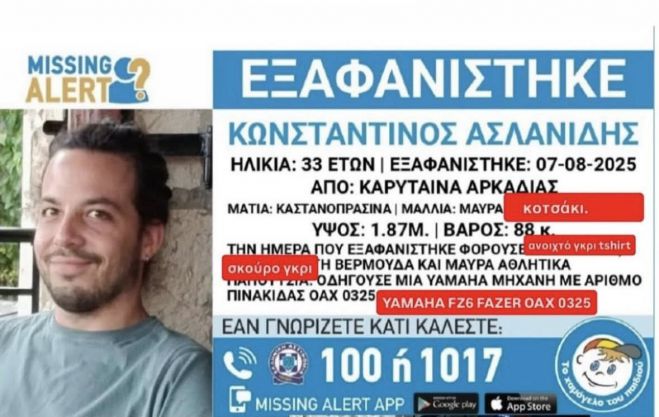 Εξαφάνιση Κωνσταντίνου Ασλανίδη | Έκκληση για βοήθεια από ομάδες διάσωσης