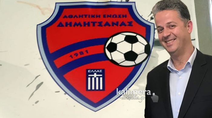 Μήνυμα Μπαξεβάνου για άνοδο της Δημητσάνας στη Γ&#039; Εθνική!