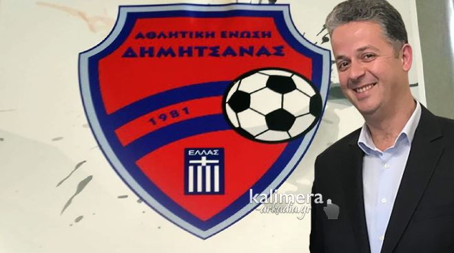 Μήνυμα Μπαξεβάνου για άνοδο της Δημητσάνας στη Γ&#039; Εθνική!