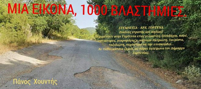 &Omicron; &epsilon;&pi;&iota;&kappa;ί&nu;&delta;&upsilon;&nu;&omicron;&sigmaf; ... &kappa;&alpha;&tau;&sigma;&iota;&kappa;ό&delta;&rho;&omicron;&mu;&omicron;&sigmaf; &pi;&omicron;&upsilon; &epsilon;&nu;ώ&nu;&epsilon;&iota; &Sigma;&tau;&epsilon;&mu;&nu;ί&tau;&sigma;&alpha; &kappa;&alpha;&iota; &Alpha;&rho;&chi;&alpha;ί&alpha; &Gamma;ό&rho;&tau;&upsilon;&nu;&alpha; - &Gamma;&rho;ά&phi;&epsilon;&iota; &omicron; &Pi;ά&nu;&omicron;&sigmaf; &Chi;&omicron;&upsilon;&nu;&tau;ή&sigmaf;