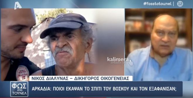 Θρίλερ με την εξαφάνιση βοσκού στην Γορτυνία | Μήνυση για ανθρωποκτονία καταθέτει η οικόγενεια - Εθελοντές θα οργώσουν την περιοχή της Ριζοπηλιάς