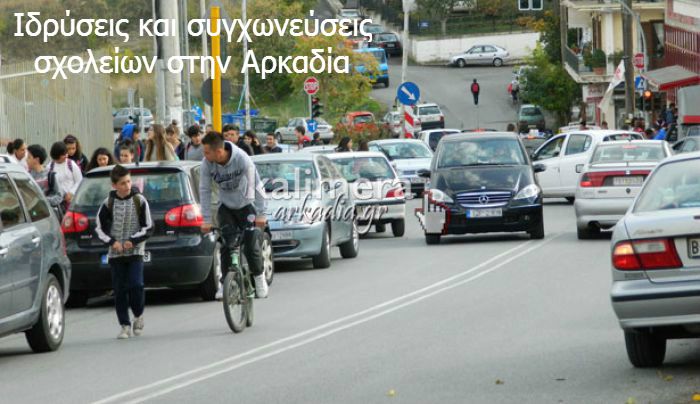 Ιδρύσεις και συγχωνεύσεις σχολείων προβλέπονται στην Αρκαδία για το σχολικό έτος 2014-2015!