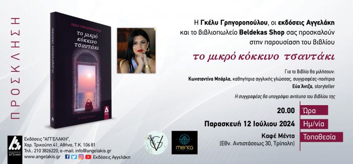 Η Γκέλυ Γρηγοροπούλου παρουσιάζει το βιβλίο της στην Τρίπολη