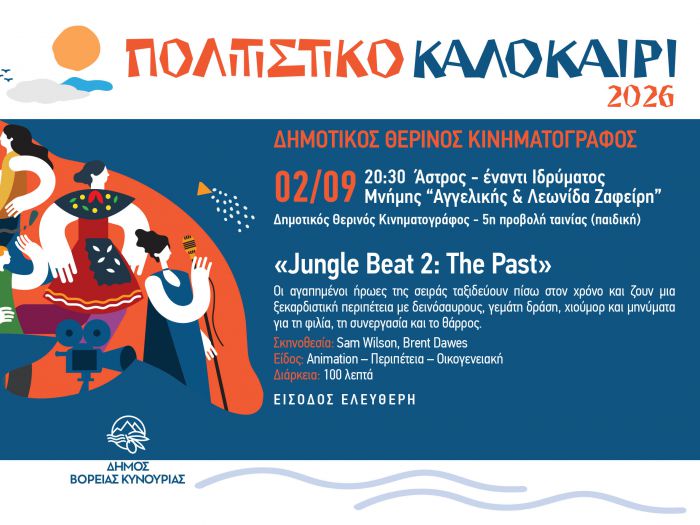 Ά&sigma;&tau;&rho;&omicron;&sigmaf; | &Eta; &alpha;&upsilon;&lambda;&alpha;ί&alpha; &tau;&omicron;&upsilon; &Delta;&eta;&mu;&omicron;&tau;&iota;&kappa;&omicron;ύ &theta;&epsilon;&rho;&iota;&nu;&omicron;ύ &kappa;&iota;&nu;&eta;&mu;&alpha;&tau;&omicron;&gamma;&rho;ά&phi;&omicron;&upsilon; &pi;έ&phi;&tau;&epsilon;&iota; &mu;&epsilon; &tau;&eta;&nu; &pi;&alpha;&iota;&delta;&iota;&kappa;ή &tau;&alpha;&iota;&nu;ί&alpha; &laquo;Jungle Beat 2: The Past&raquo;