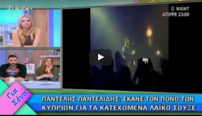 Έκραξαν Παντελίδη στην Κύπρο για τραγούδι που αναφέρεται στα «κατεχόμενα»! (vd)