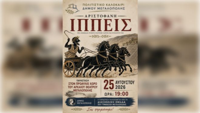 Θεατρική παράσταση το βράδυ από μαθητές Γυμνασίου, ΓΕΛ και ΕΠΑΛ Μεγαλόπολης