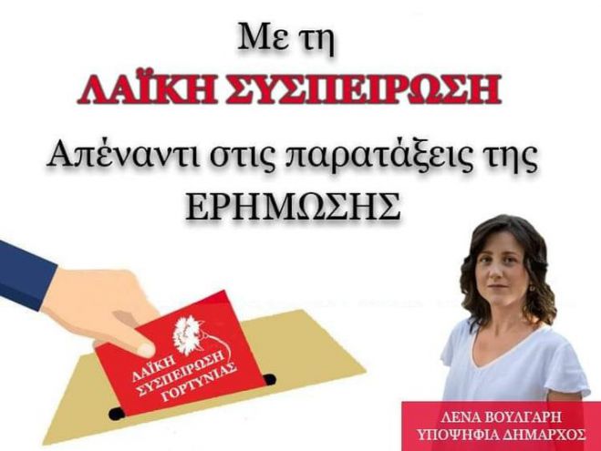 Λένα Βούλγαρη (υποψ. δήμαρχος Γορτυνίας με τη Λαϊκή Συσπείρωση): «Είμαστε πάντα δίπλα στους αγώνες του λαού» (ήχος)