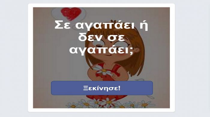 Σ’ αγαπάει ή δεν σ’ αγαπάει; Κάνε το τεστ!