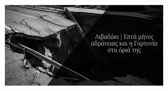 &Epsilon;&pi;&tau;ά &mu;ή&nu;&epsilon;&sigmaf; &alpha;&delta;&rho;ά&nu;&epsilon;&iota;&alpha;&sigmaf; &kappa;&alpha;&iota; &eta; &Gamma;&omicron;&rho;&tau;&upsilon;&nu;ί&alpha; &sigma;&tau;&alpha; ό&rho;&iota;ά &tau;&eta;&sigmaf;!