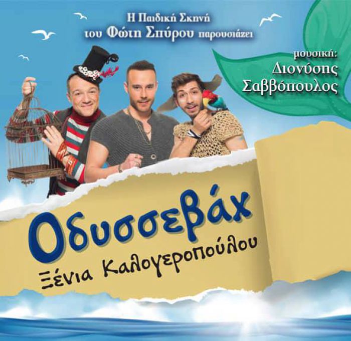 Παιδική παράσταση "Οδυσσεβάχ" στην Τρίπολη - Κερδίστε διπλές προσκλήσεις!