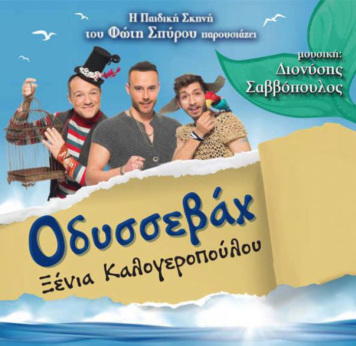 Παιδική παράσταση &quot;Οδυσσεβάχ&quot; στην Τρίπολη - Κερδίστε διπλές προσκλήσεις!