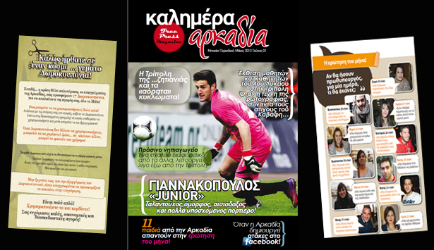 &Delta;&iota;&alpha;&phi;&eta;&mu;&iota;&sigma;&tau;&epsilon;ί&tau;&epsilon; &sigma;&tau;&omicron; &alpha;&nu;&alpha;&nu;&epsilon;&omega;&mu;έ&nu;&omicron; free press magazine &laquo;&Kappa;&alpha;&lambda;&eta;&mu;έ&rho;&alpha; &Alpha;&rho;&kappa;&alpha;&delta;ί&alpha;&raquo;!