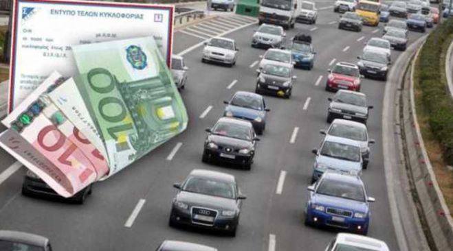 Πόσα θα πληρώσετε για τέλη κυκλοφορίας; Δείτε την απάντηση!